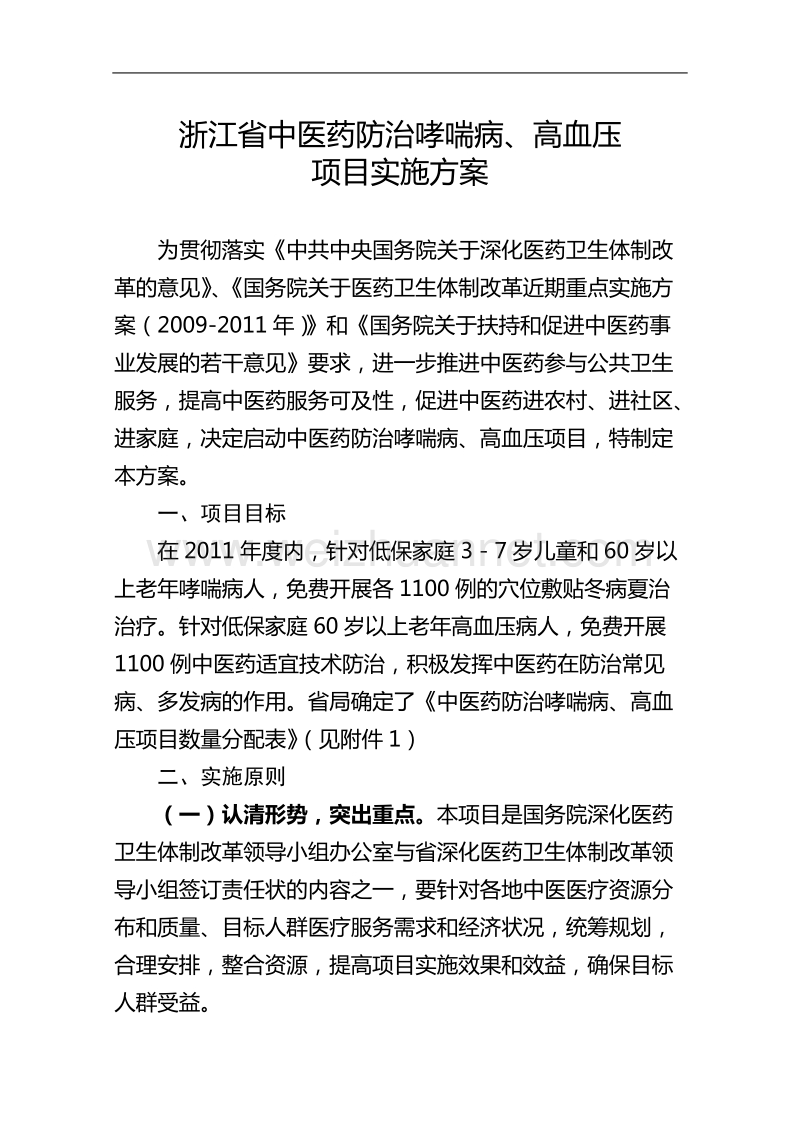 关于印发浙江省中医药防治哮喘病高血压项目实施方案的通知.doc_第2页