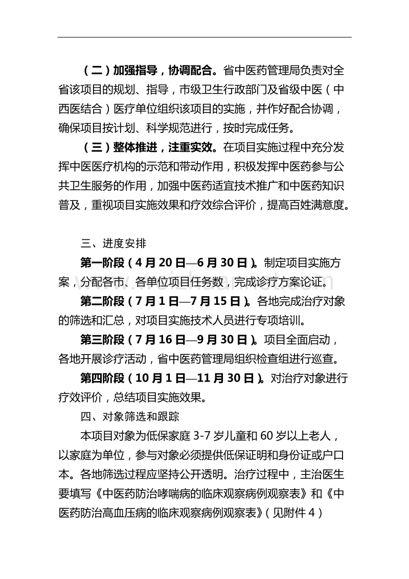 关于印发浙江省中医药防治哮喘病高血压项目实施方案的通知.doc_第3页