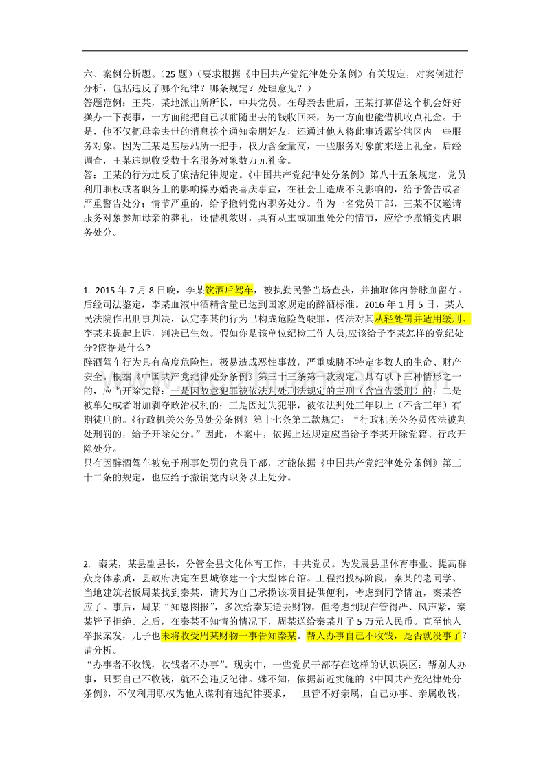 2018年党规党纪知识竞赛参考题库六案例分析.docx_第1页