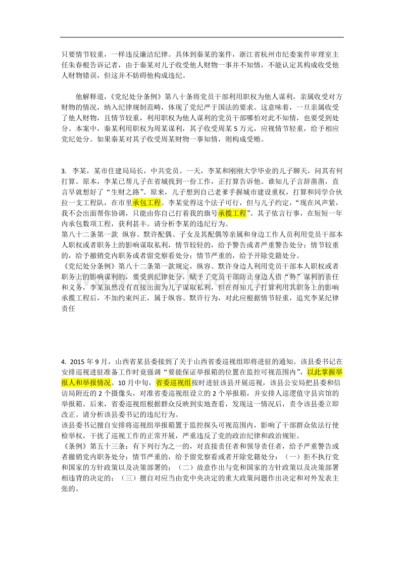 2018年党规党纪知识竞赛参考题库六案例分析.docx_第2页