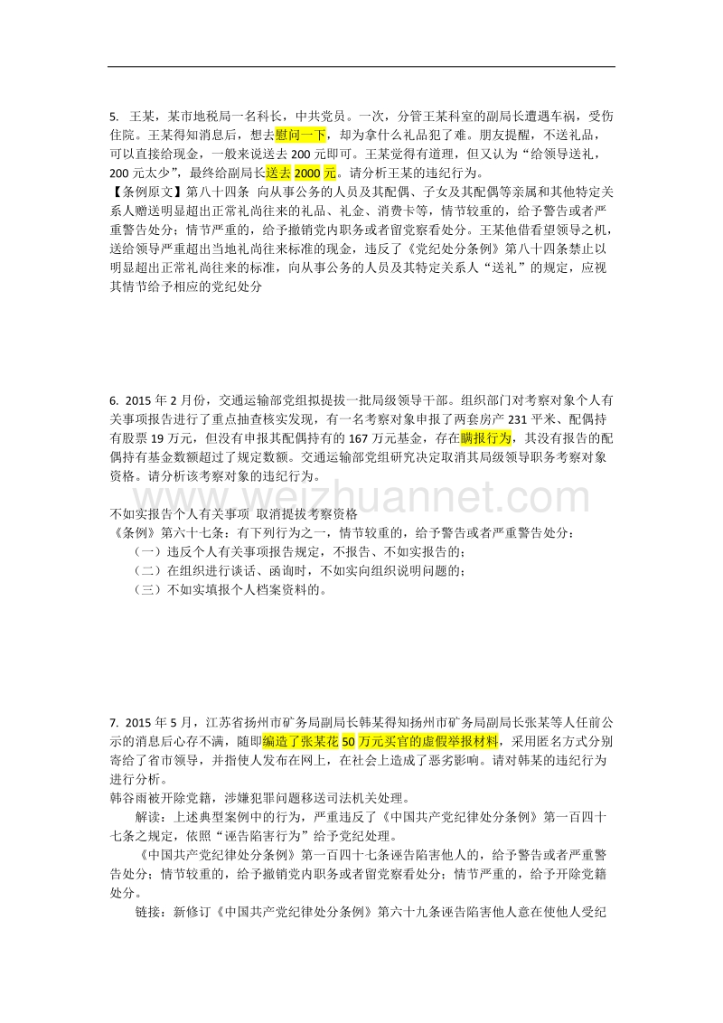 2018年党规党纪知识竞赛参考题库六案例分析.docx_第3页