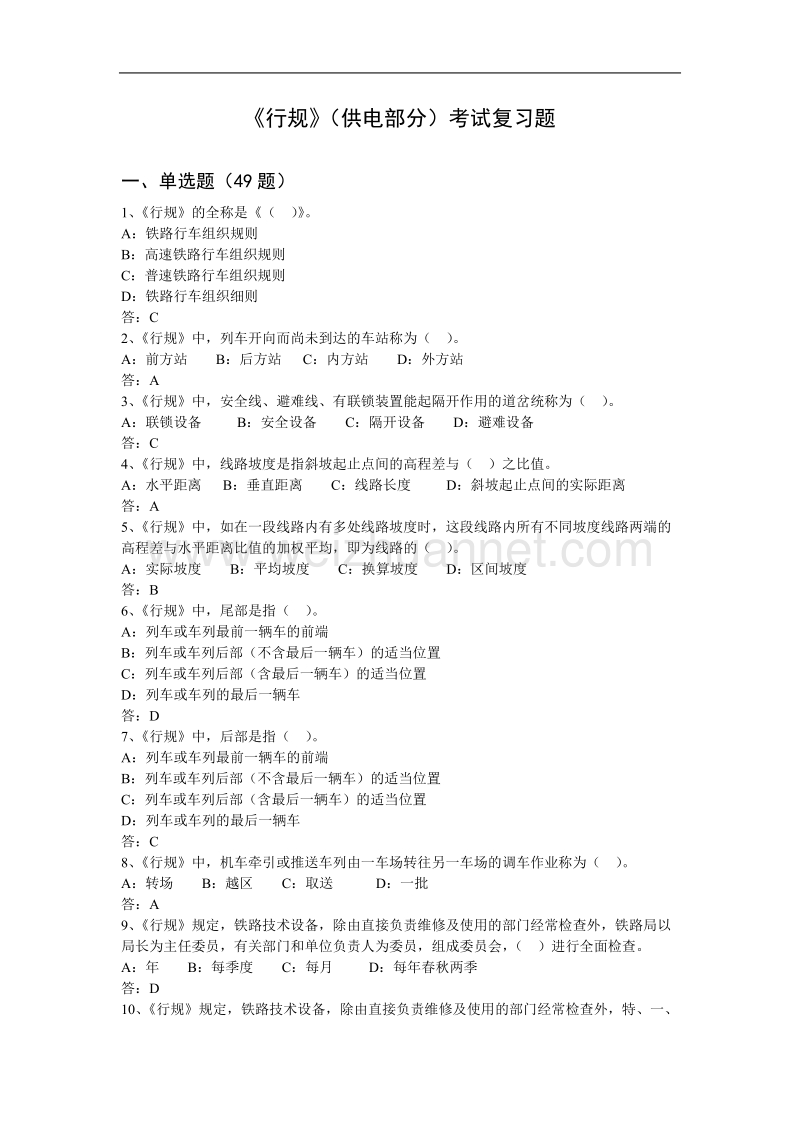 《行规》（供电部分）考试复习题.doc_第1页