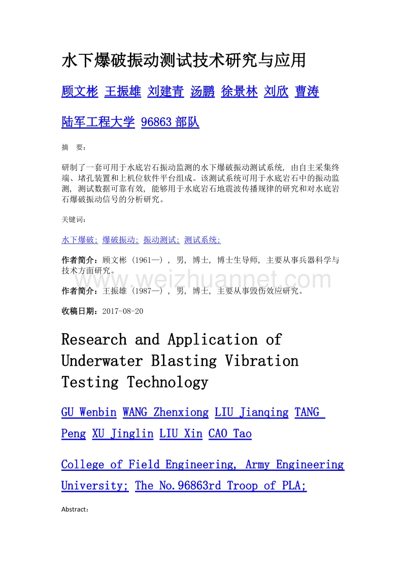 水下爆破振动测试技术研究与应用.doc_第1页