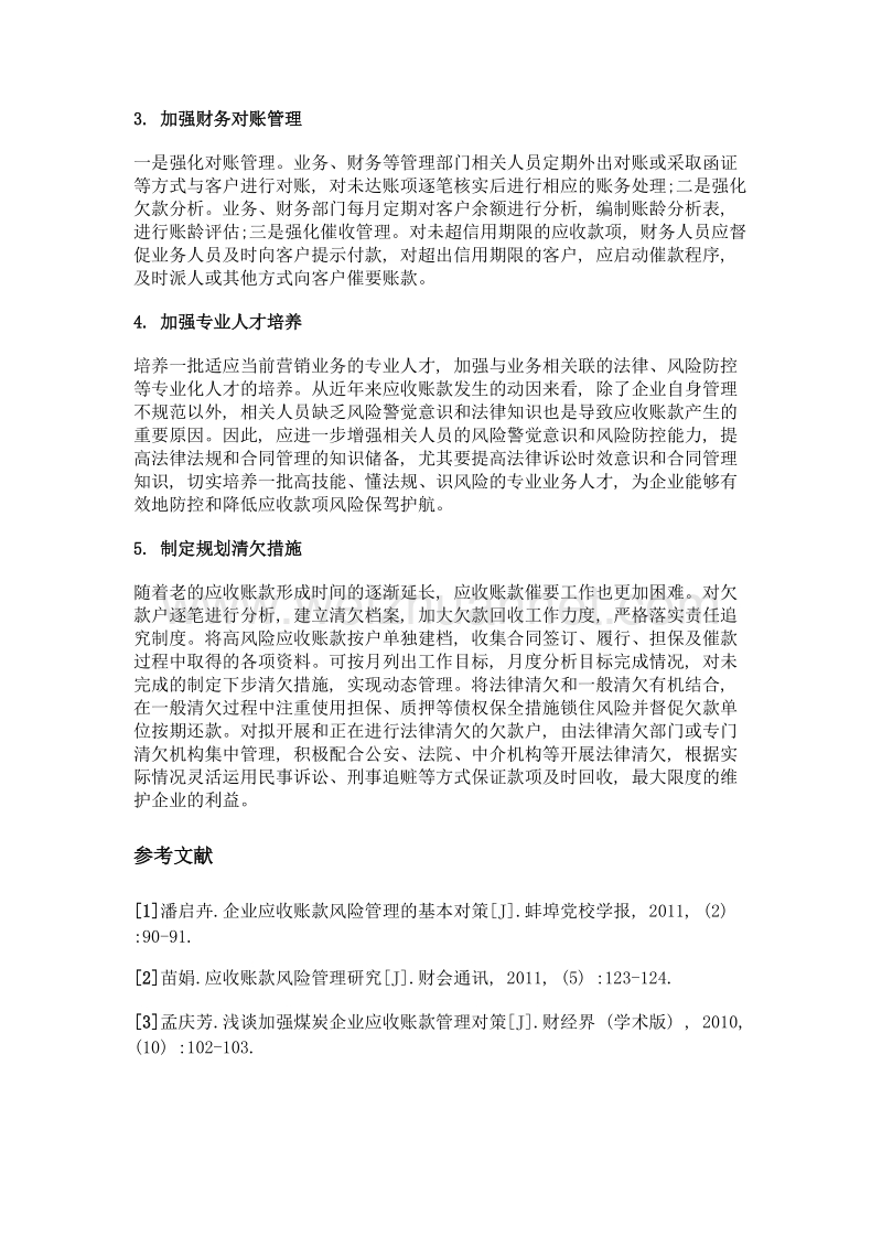 煤炭企业应收账款的风险应对.doc_第3页