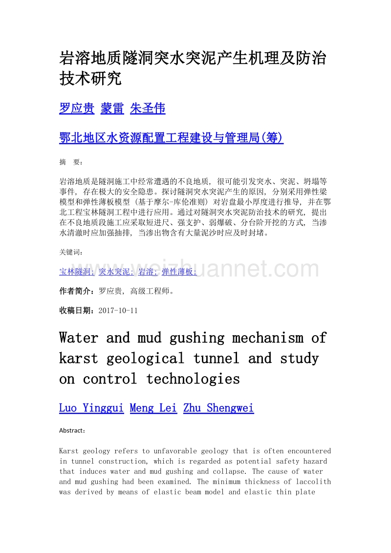 岩溶地质隧洞突水突泥产生机理及防治技术研究.doc_第1页