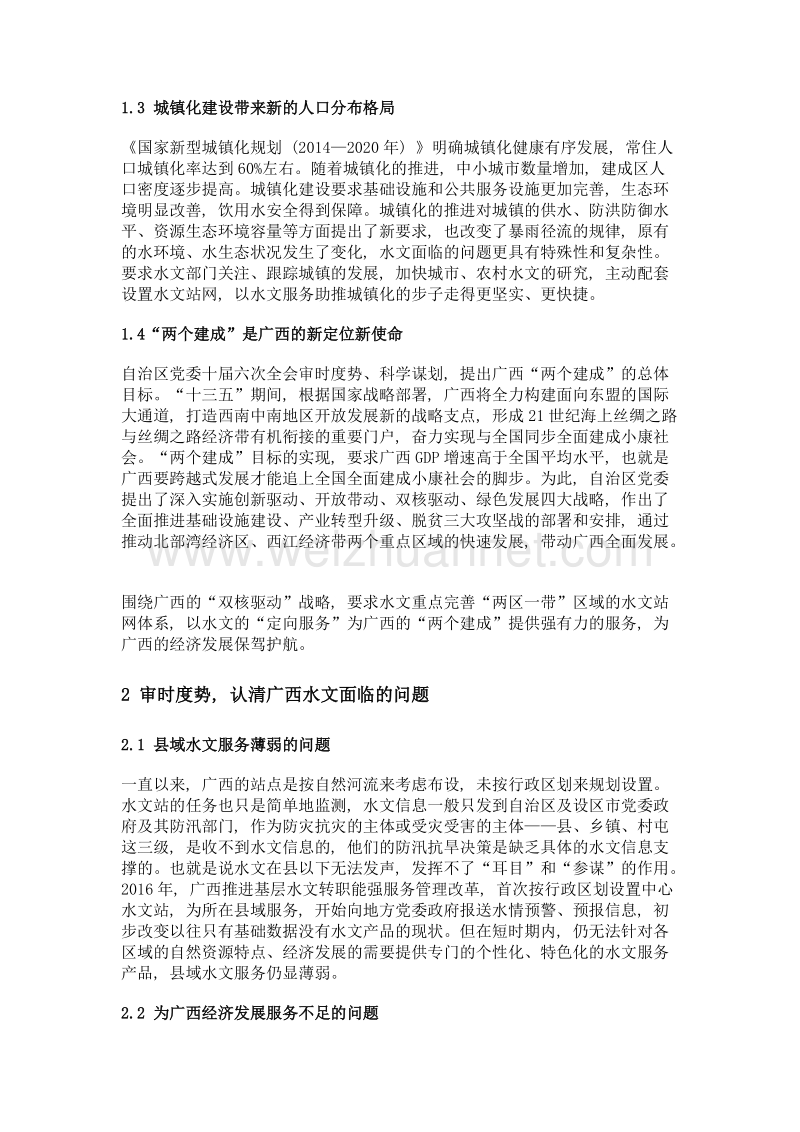 顺应形势变化做好水文供给侧改革.doc_第3页