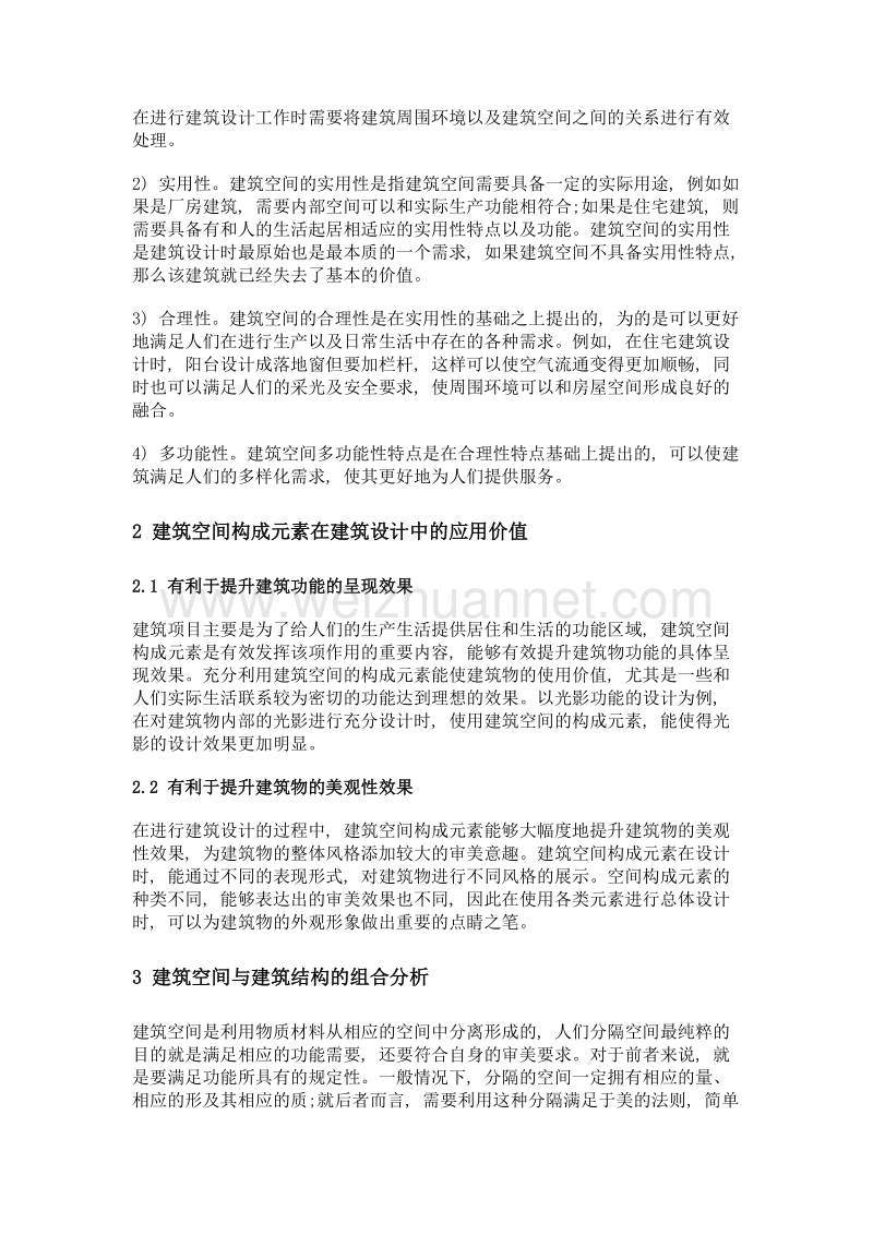 建筑空间构成元素在建筑设计中的应用.doc_第2页