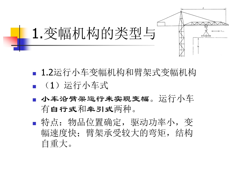 变幅机构的类型与特点.ppt_第3页