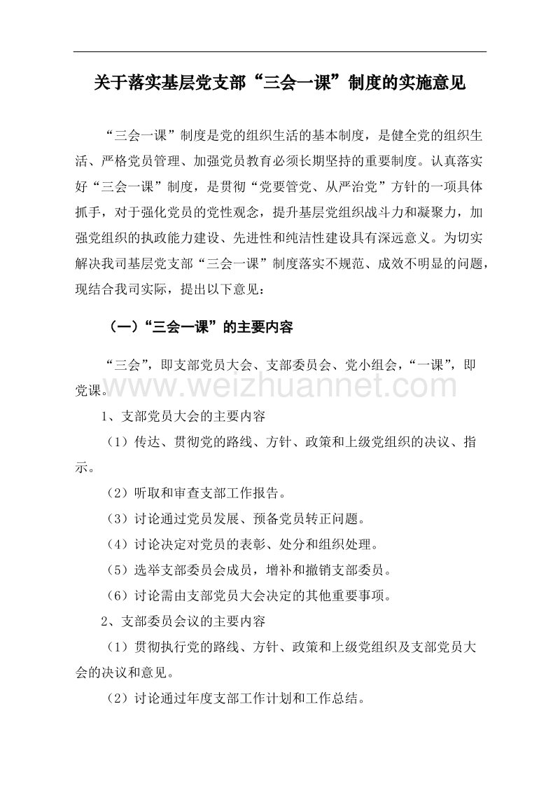 关于落实基层党支部“三会一课”制度的实施意见.docx_第1页