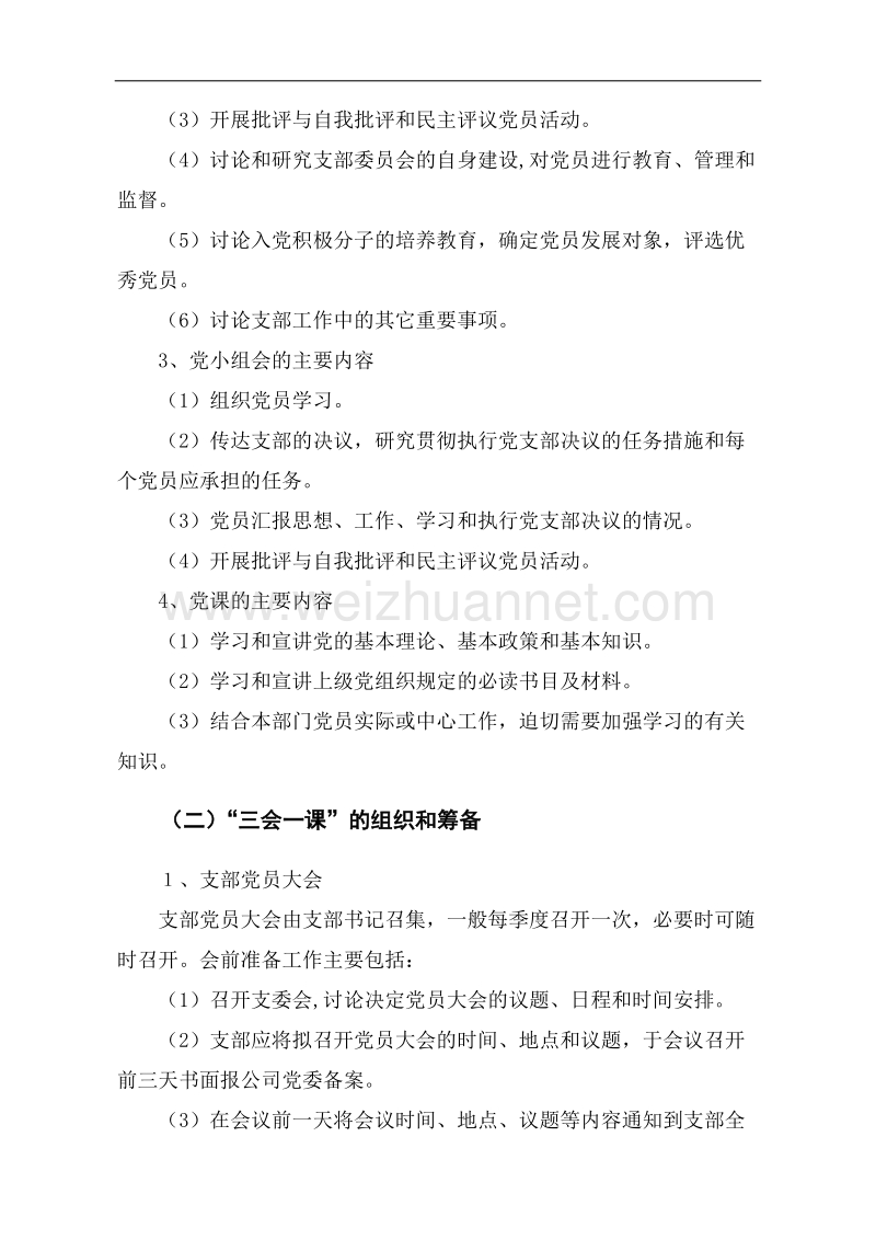 关于落实基层党支部“三会一课”制度的实施意见.docx_第2页