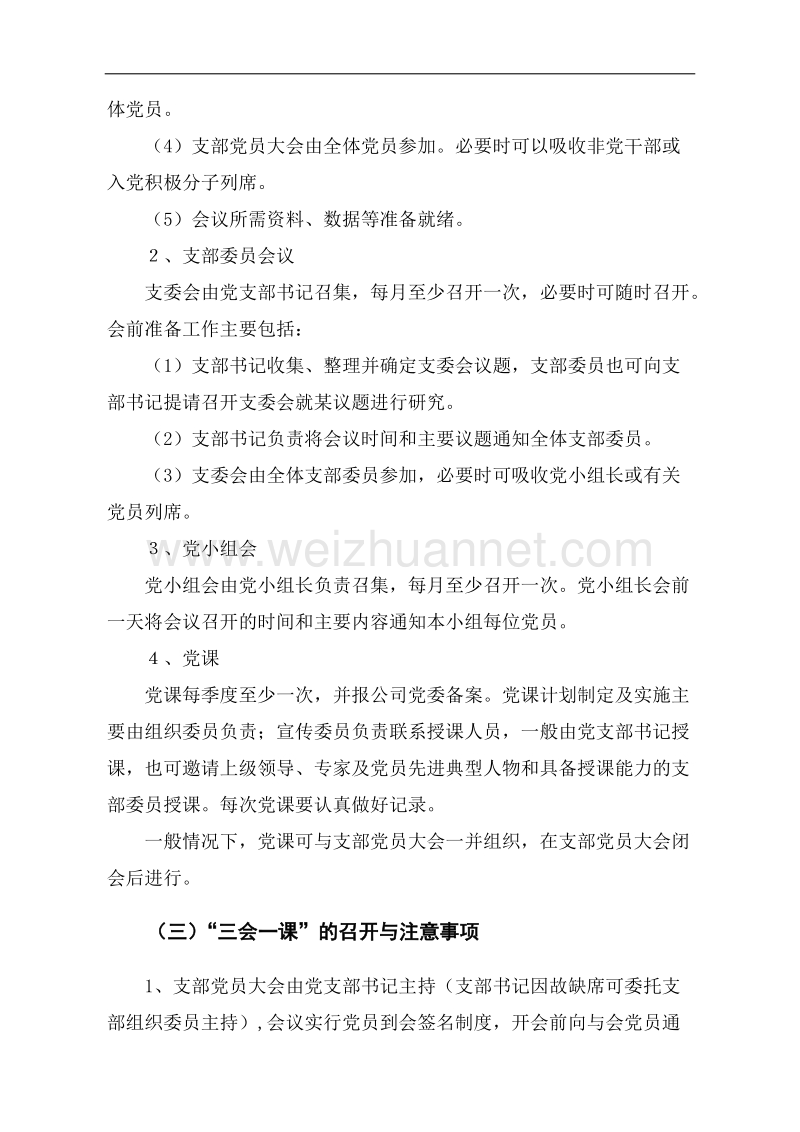 关于落实基层党支部“三会一课”制度的实施意见.docx_第3页