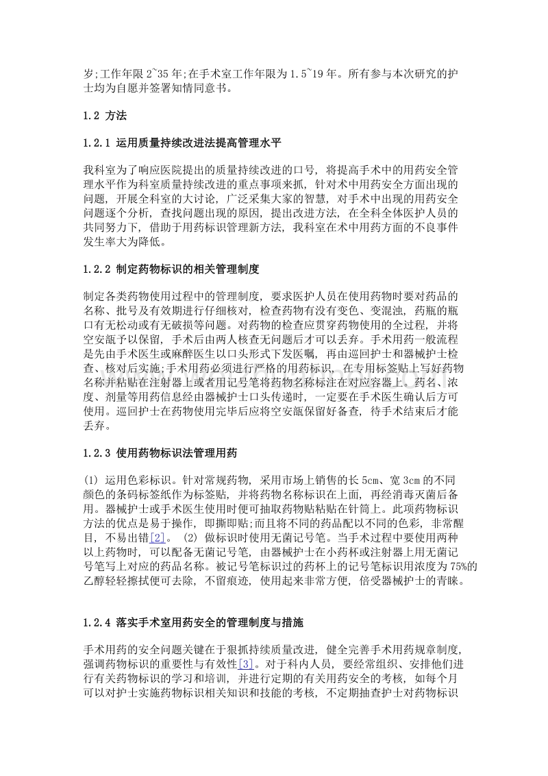 药物标识在手术室安全用药管理中的运用效果.doc_第2页