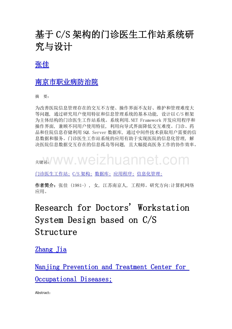 基于cs架构的门诊医生工作站系统研究与设计.doc_第1页