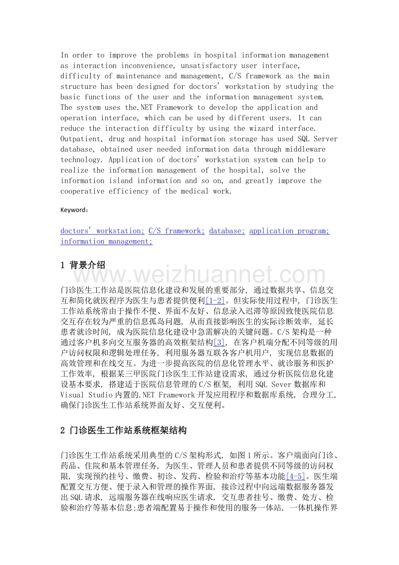 基于cs架构的门诊医生工作站系统研究与设计.doc_第2页