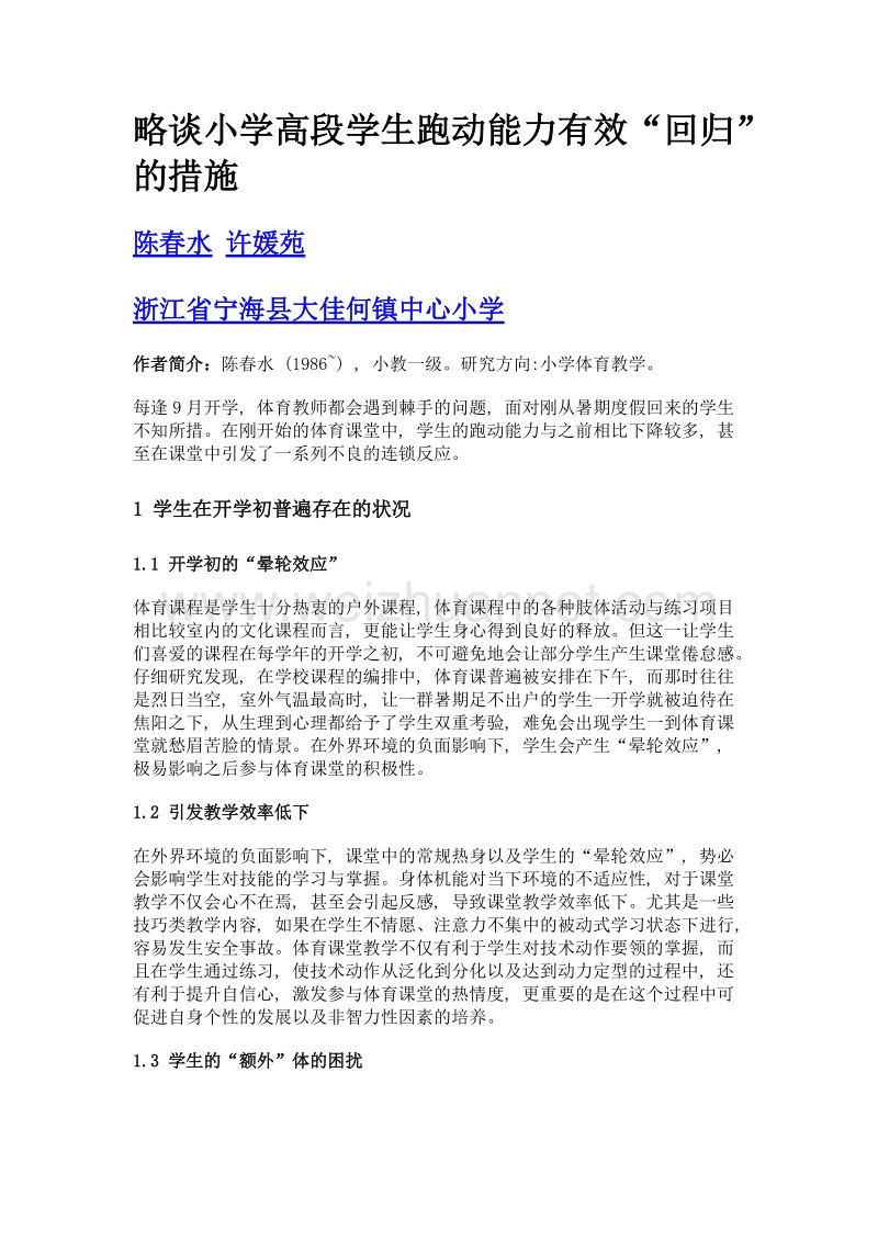 略谈小学高段学生跑动能力有效回归的措施.doc_第1页