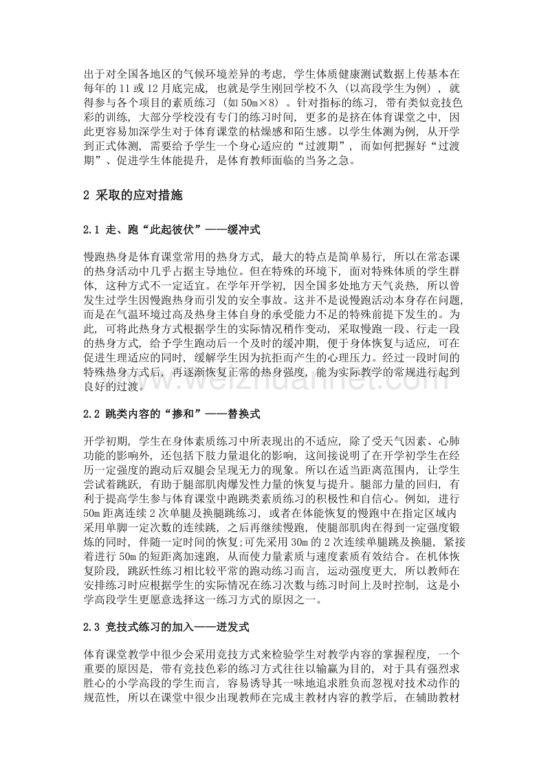 略谈小学高段学生跑动能力有效回归的措施.doc_第2页