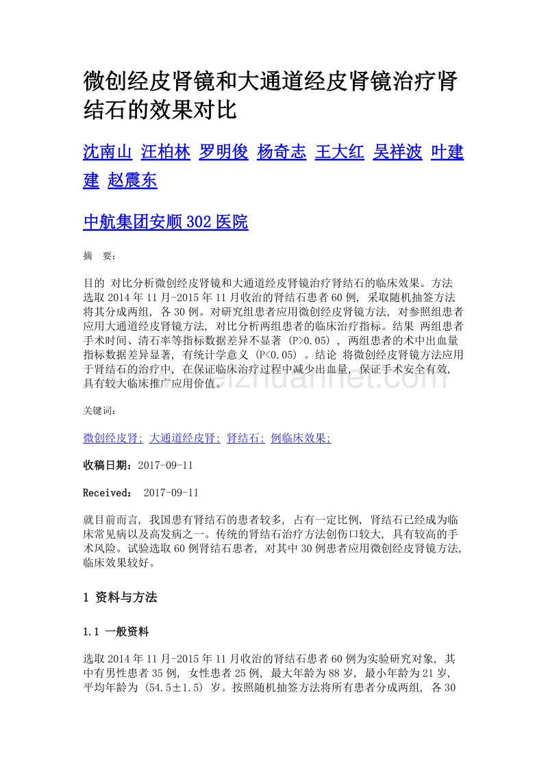 微创经皮肾镜和大通道经皮肾镜治疗肾结石的效果对比.doc_第1页