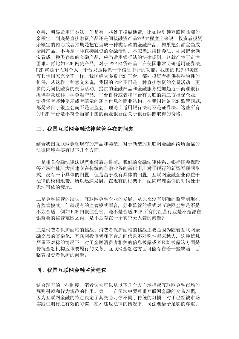 我国互联网金融法律适用思考.doc_第2页