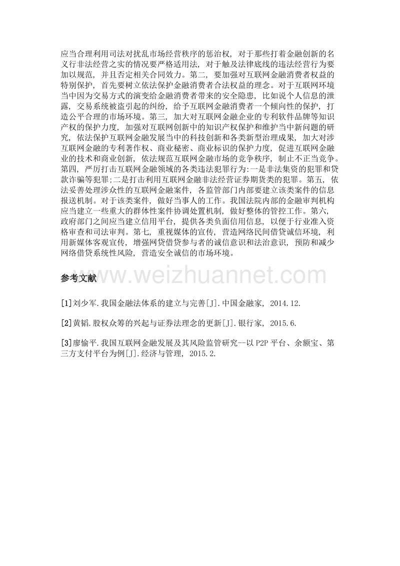 我国互联网金融法律适用思考.doc_第3页