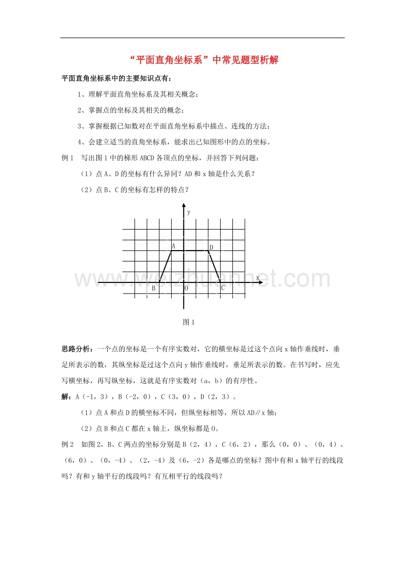 2017年八年级七年级数学下册7.2坐标方法的简单应用平面直角坐标系中常见题型析解素材（新版）新人教版.doc_第1页