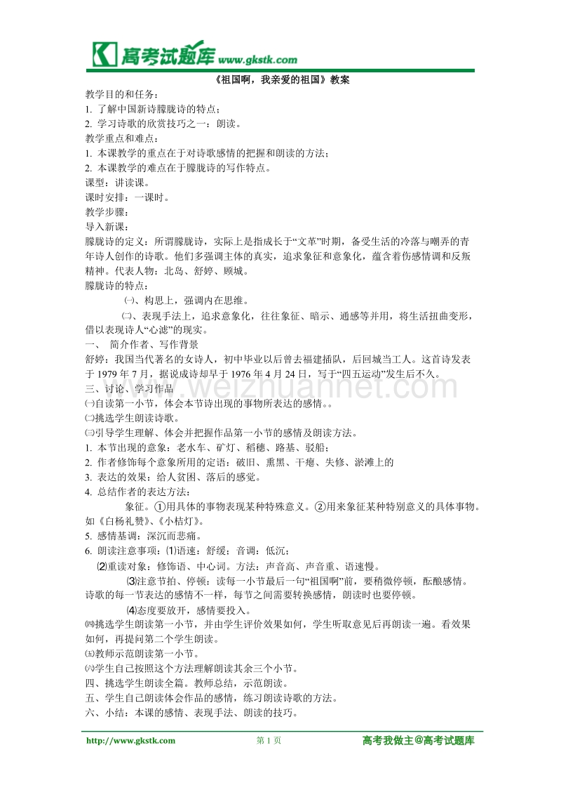 《祖国啊 我亲爱的祖国》教案6（苏教版必修3）.doc_第1页