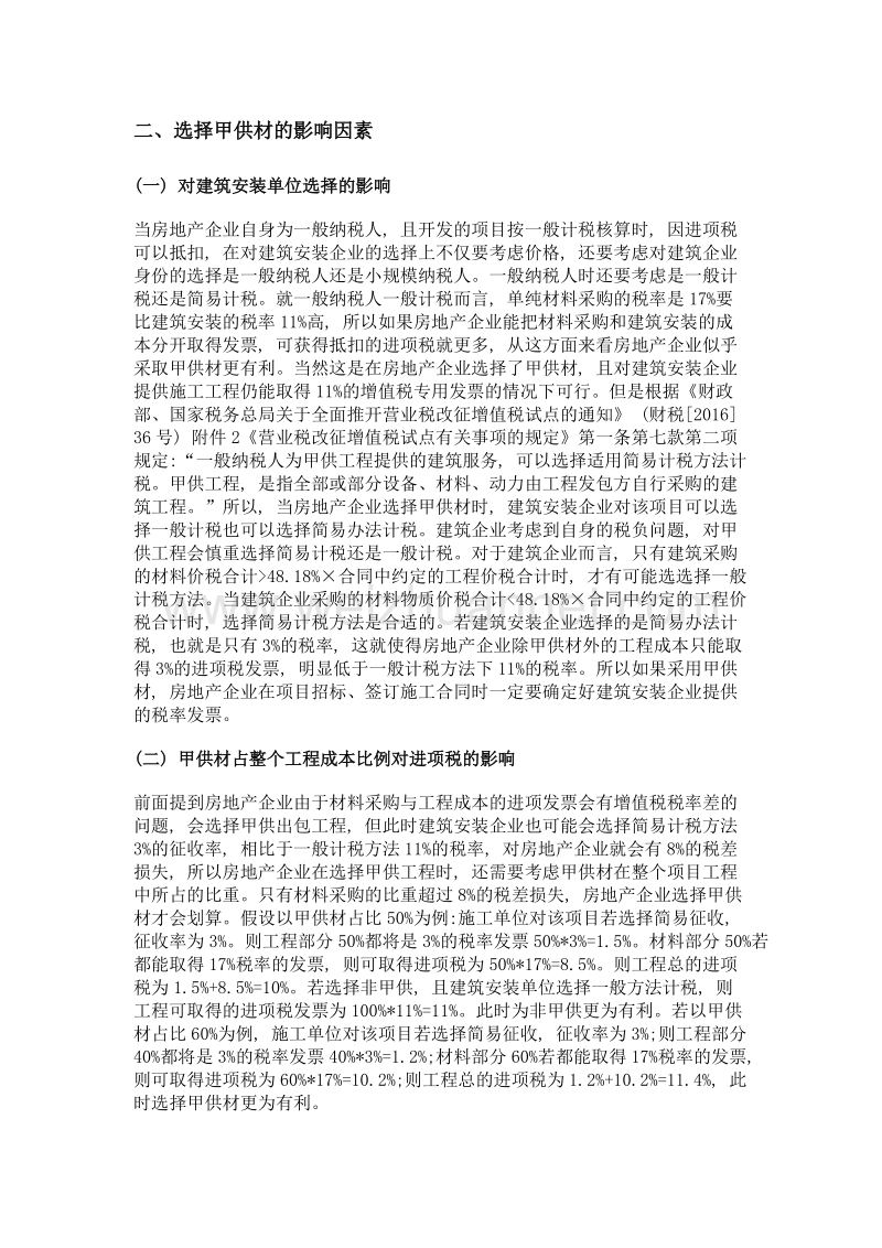 营改增后房地产企业对甲供材选择的探讨.doc_第2页