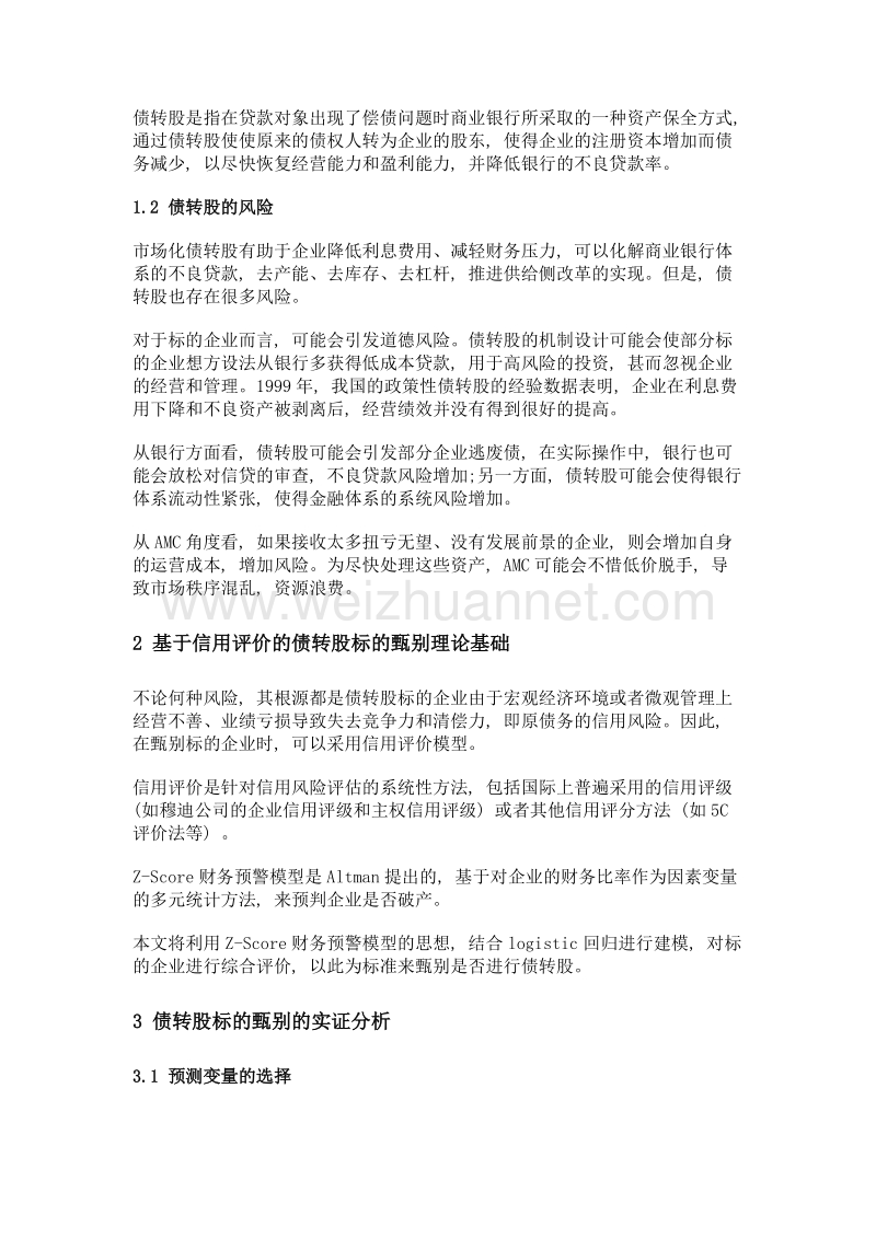 基于信用评价的市场化债转股标的企业的选择.doc_第2页