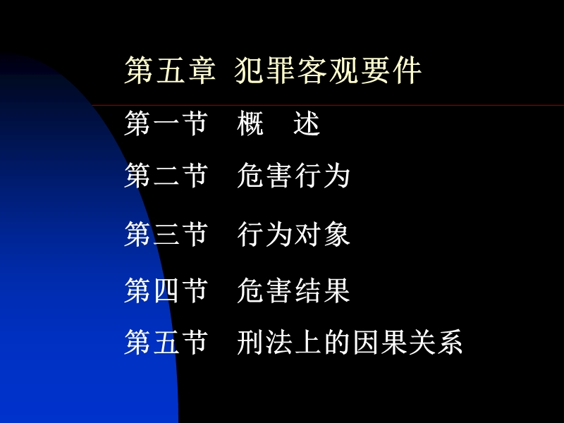 刑法学—高铭暄-马克昌(第五讲-犯罪客观要件).ppt_第1页