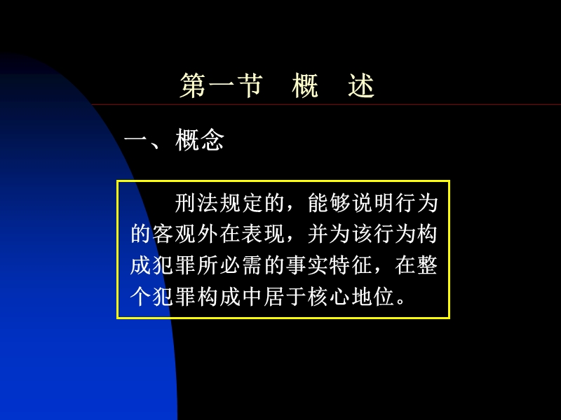 刑法学—高铭暄-马克昌(第五讲-犯罪客观要件).ppt_第2页