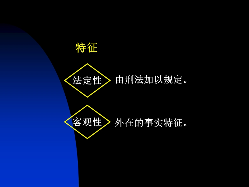 刑法学—高铭暄-马克昌(第五讲-犯罪客观要件).ppt_第3页