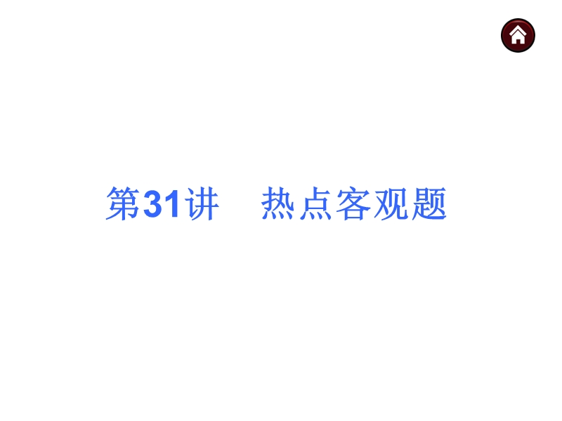 【专题突破篇 中考夺分】2015中考（人教新课标）总复习课件：第31讲 热点客观题（共32张ppt）.ppt_第2页