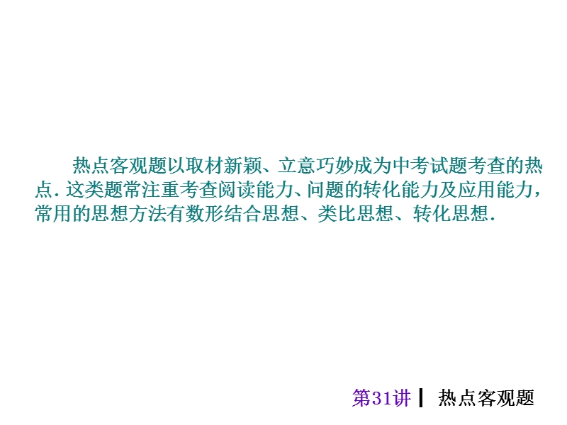 【专题突破篇 中考夺分】2015中考（人教新课标）总复习课件：第31讲 热点客观题（共32张ppt）.ppt_第3页