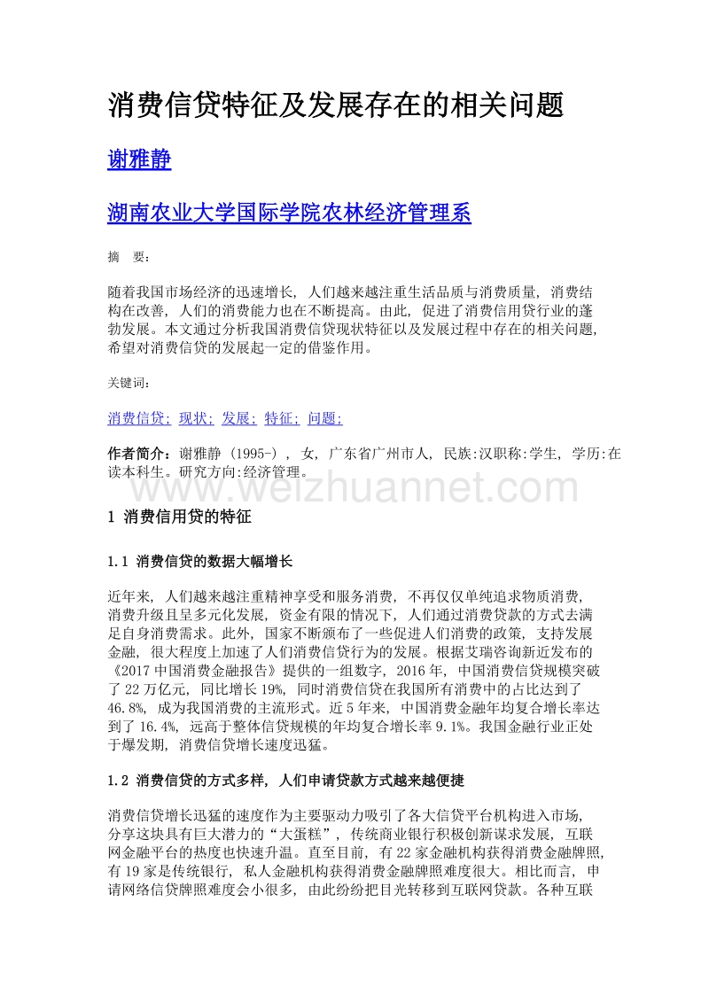 消费信贷特征及发展存在的相关问题.doc_第1页