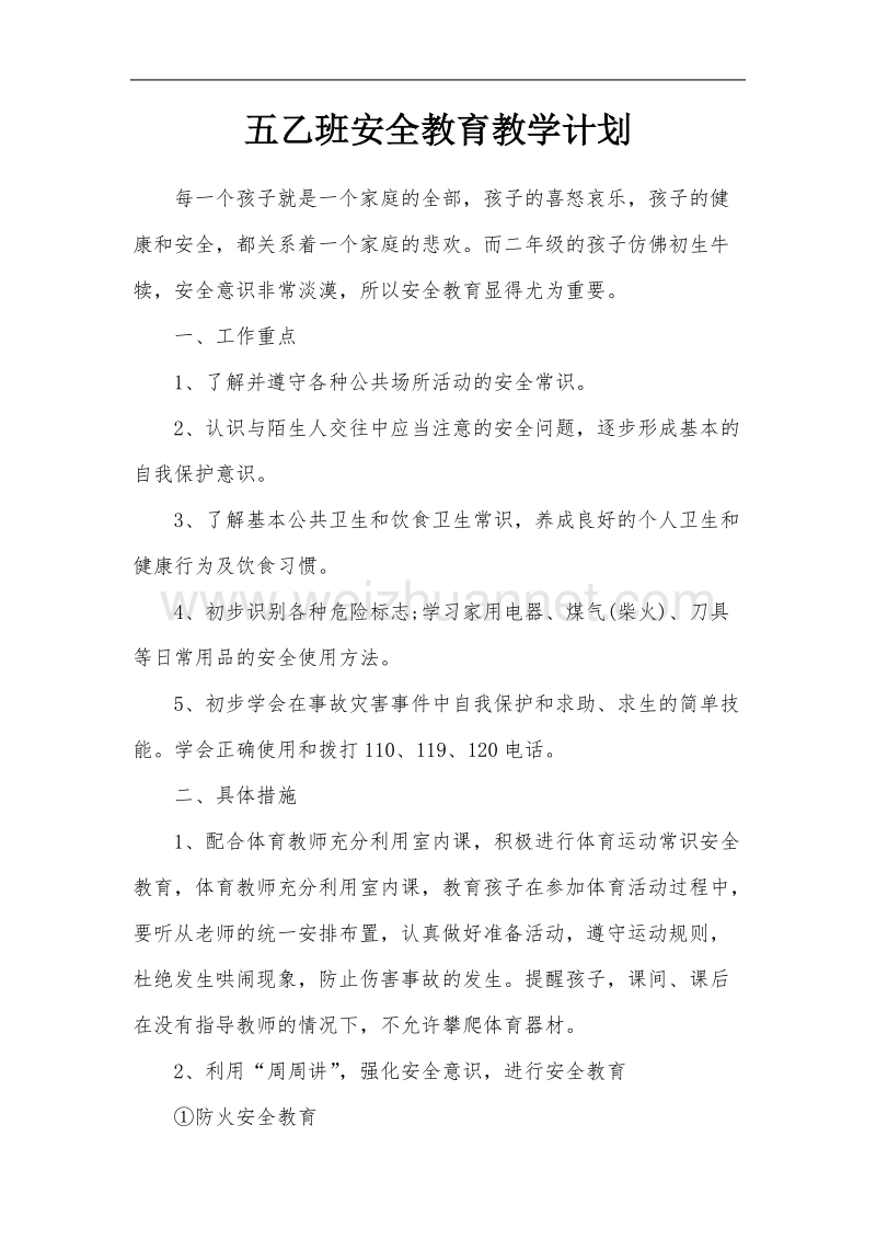 五乙班安全教育教学计划.doc_第1页