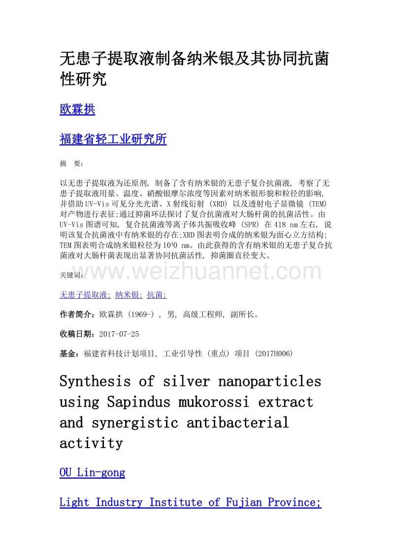 无患子提取液制备纳米银及其协同抗菌性研究.doc_第1页