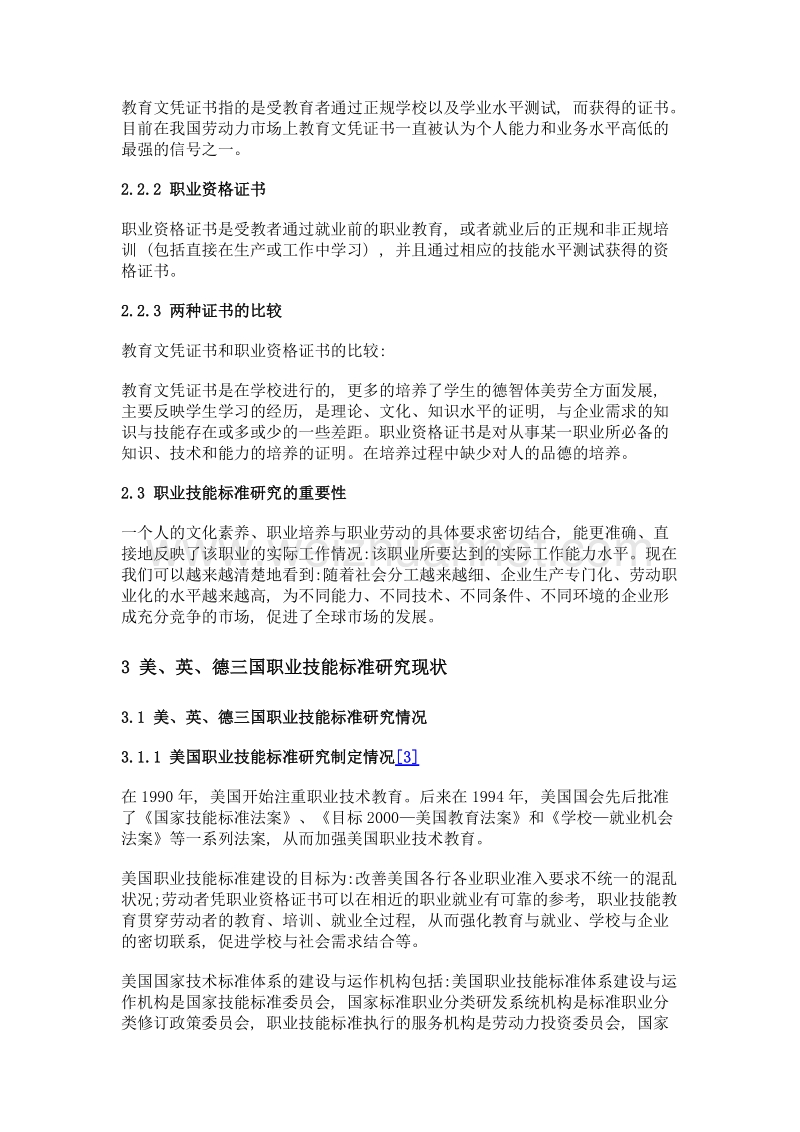 美国、英国、德国三国职业技能标准研究对我国职业技能标准研究的启示.doc_第3页