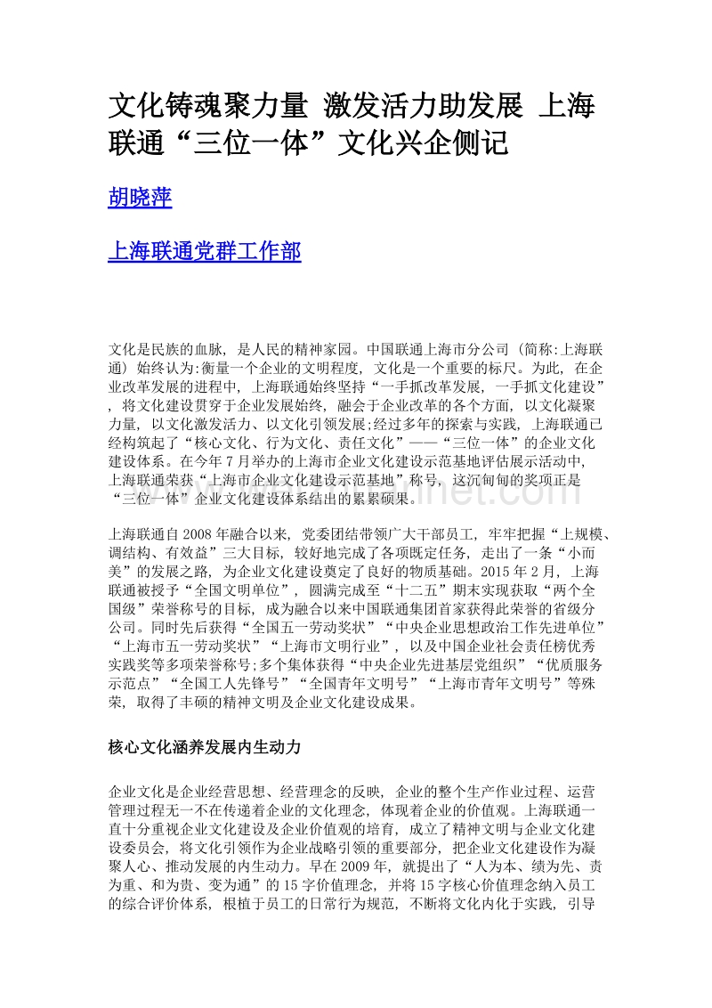 文化铸魂聚力量 激发活力助发展 上海联通三位一体文化兴企侧记.doc_第1页