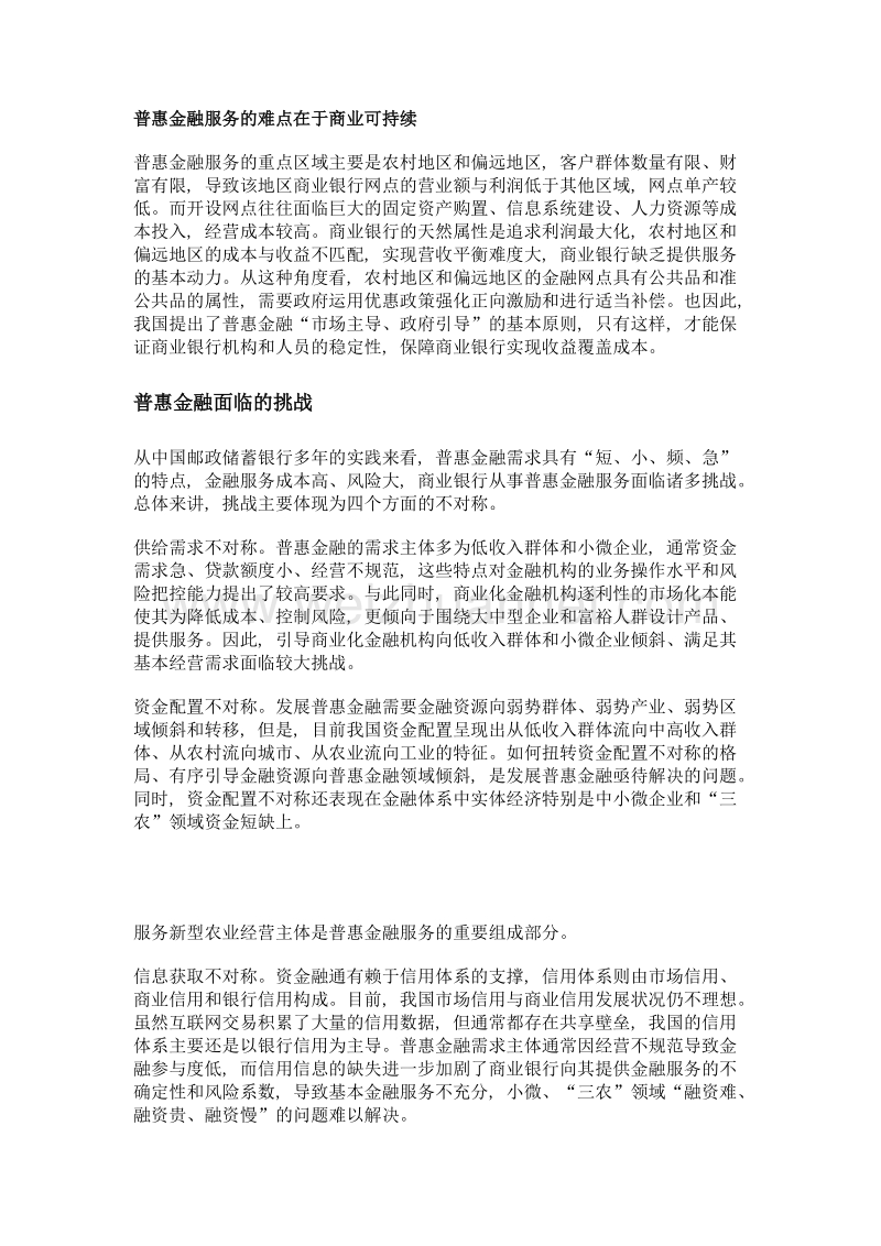 纵深化、精准化、合作化、数字化——邮储银行普惠金融的四化模式.doc_第2页