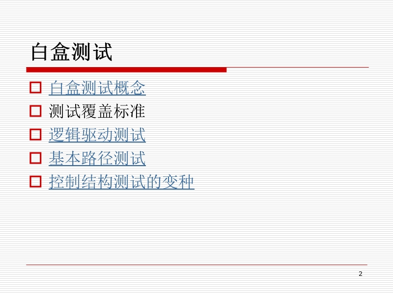 5测试基础-白盒测试.ppt_第2页