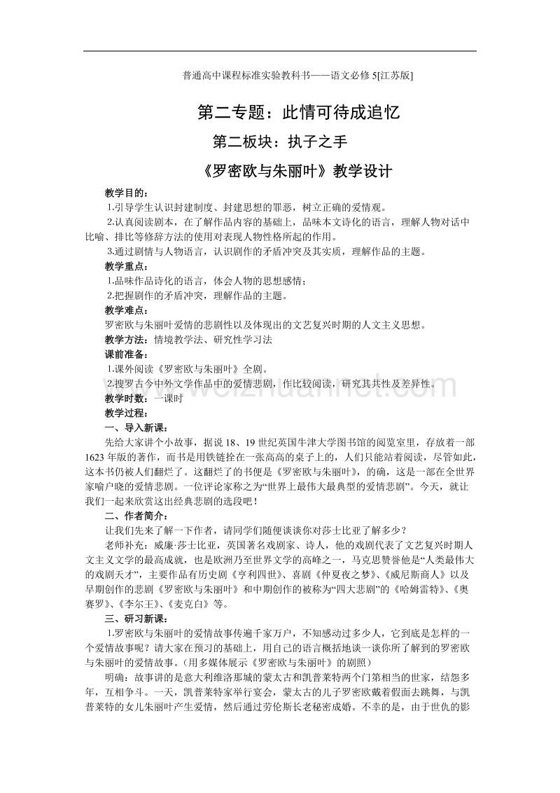 《罗密欧与朱丽叶》教案3（苏教版必修5）.doc_第1页