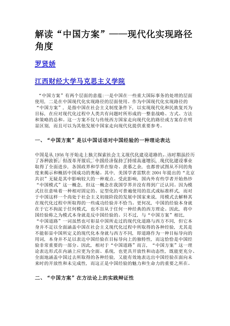 解读中国方案——现代化实现路径角度.doc_第1页