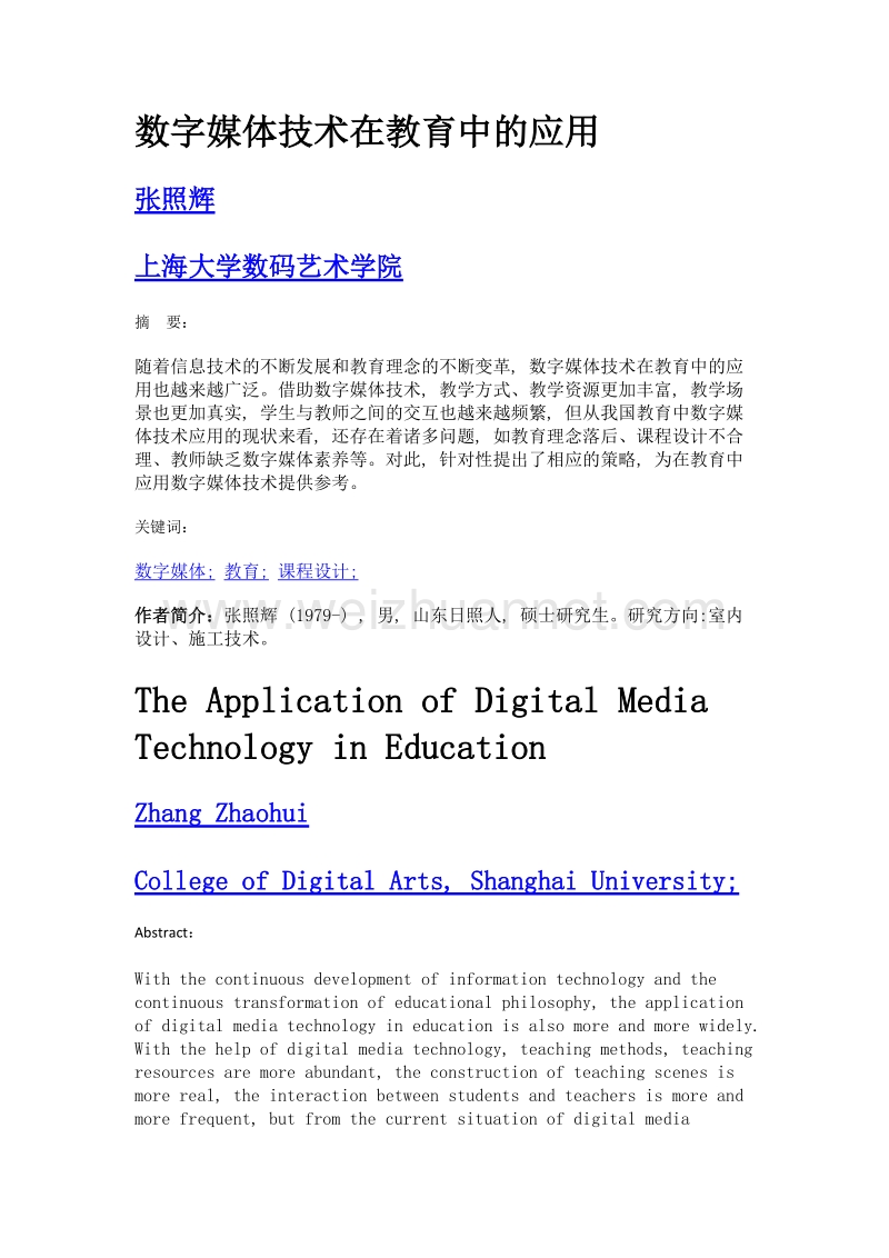 数字媒体技术在教育中的应用.doc_第1页