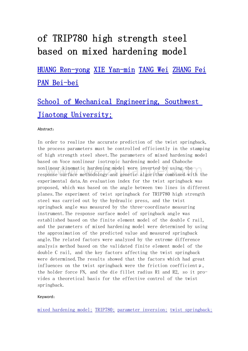 基于混合硬化模型的trip780高强钢双c梁扭曲回弹仿真与试验.doc_第2页