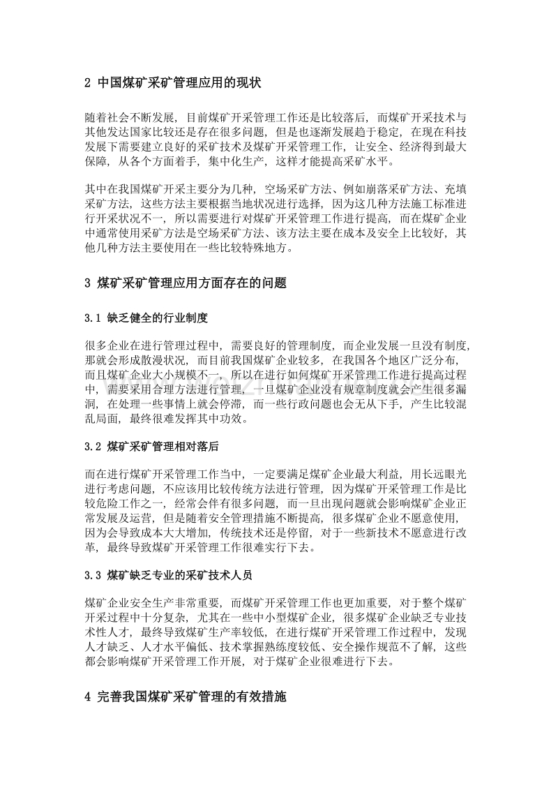 探讨如何做好煤矿开采管理工作.doc_第2页