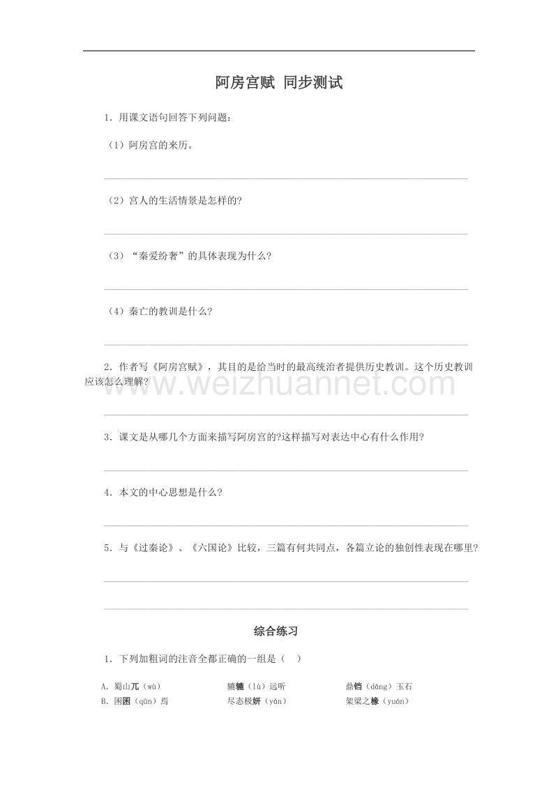 《阿房宫赋》同步练习1（苏教版必修2）.doc_第1页