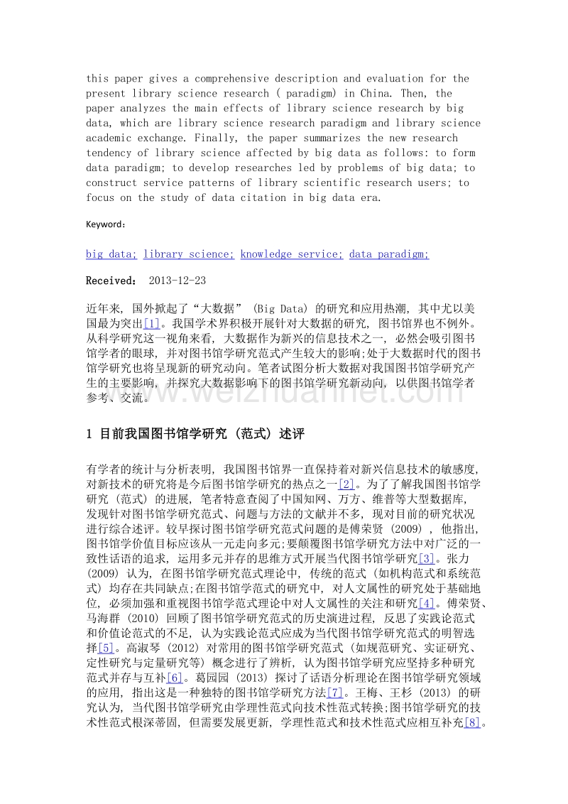 大数据影响下的图书馆学研究新动向探寻.doc_第2页