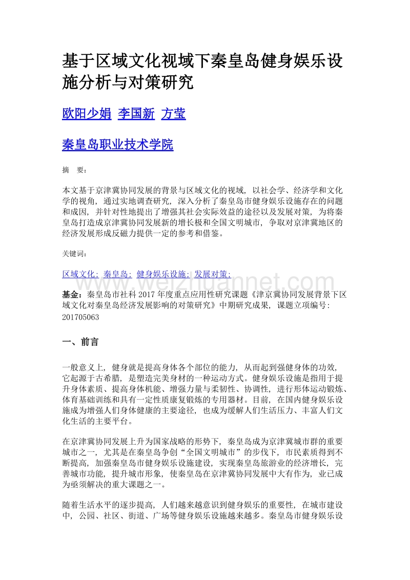 基于区域文化视域下秦皇岛健身娱乐设施分析与对策研究.doc_第1页