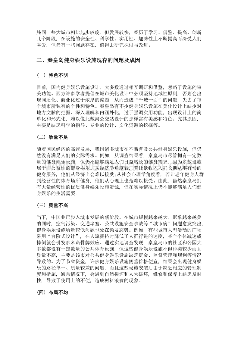 基于区域文化视域下秦皇岛健身娱乐设施分析与对策研究.doc_第2页