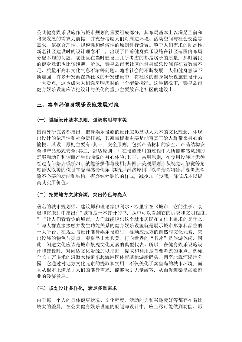 基于区域文化视域下秦皇岛健身娱乐设施分析与对策研究.doc_第3页