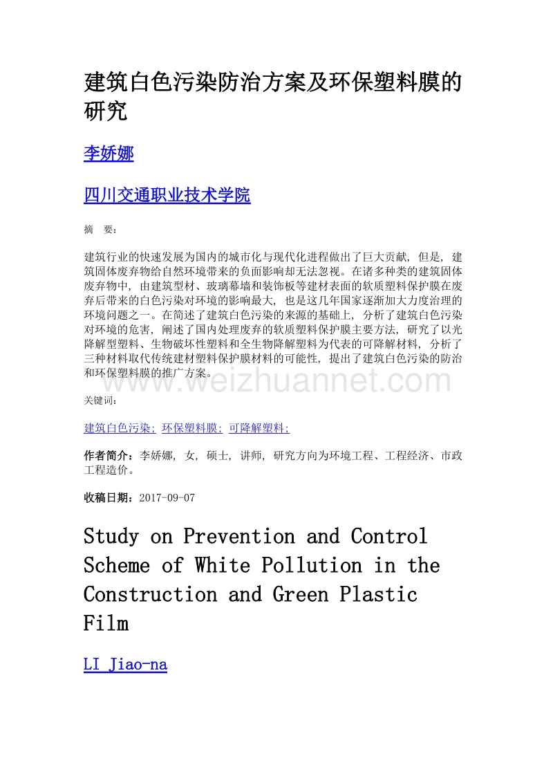 建筑白色污染防治方案及环保塑料膜的研究.doc_第1页